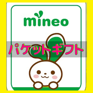 mineo (マイネオ) パケットギフト 約 10GB 取引ナビにて通知 ■おまけ。パケット無料繰越術 sr#1.1