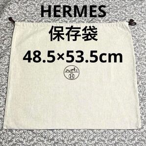 HERMES エルメス 保存袋 袋 巾着 48.5×53.5cm バーキン ケリー ガーデンパーティー