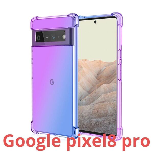 google PIXEL 8 Pro グラデーション クリア ケースTPU耐衝撃/頑丈 丈夫 頑強/グーグル ピクセル8プロ/青ブルー紫/オーロラ/レインボー