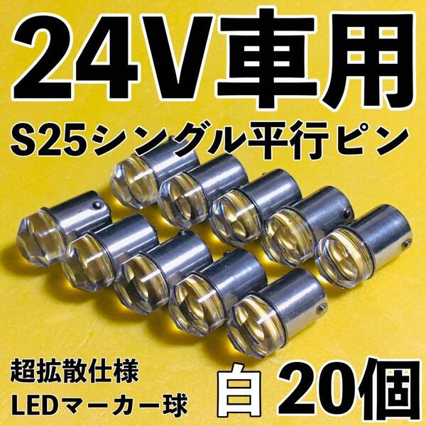 爆光 新型 24V S25 BA15S LED シングル 平行ピン マーカー球 ナマズマーカー デコトラ サイドマーカー トラック 白 ホワイト 20個セット