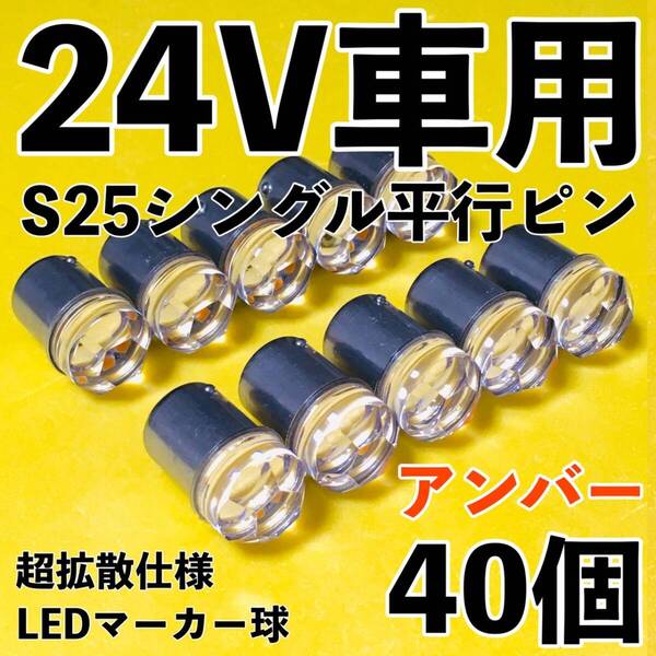 爆光 新型 24V S25 BA15S LED シングル 平行ピン マーカー球 ナマズマーカー デコトラ サイドマーカー アンバー オレンジ 40個セット