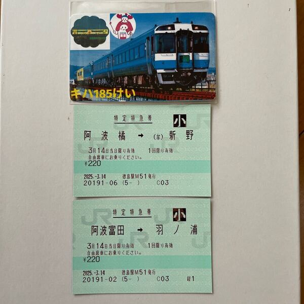 JR四国 キハ185系 記念乗車証 乗車証明書 うずしお号 むろと号 さよならキハ185系 2025年3月14日配布終了 特急むろと号最終日特急券2区間