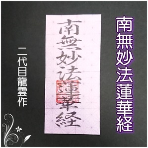 護符★霊符★開運 南無妙法蓮華経符 麻の葉模様 ★2100★