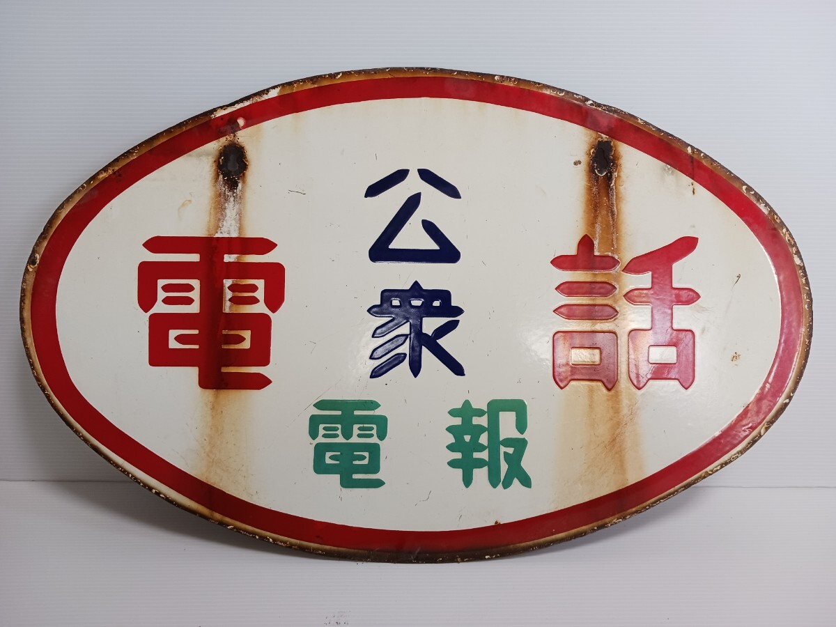 ホーロー看板 昭和レトロ たばこ 郵便局 公衆電話 看板 レア Yahoo!オークション -「公衆電話看板」(看板) (広告、ノベルティ