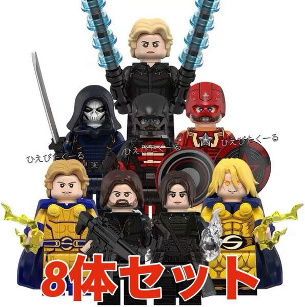 レゴ互換 マーベル サンダーボルツ キャラクター 8体セット/スーパーヴィラン ミニフィグ セントリー ウィンターソルジャー タスクマスター