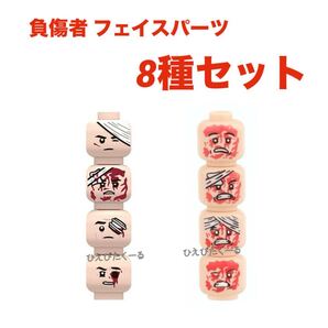 レゴ互換 ミニフィグ用カスタムパーツ 負傷者フェイス ヘッドパーツ 8種セット /ミリタリー 特殊部隊 スワット 日本軍 ドイツ軍 アメリカ軍