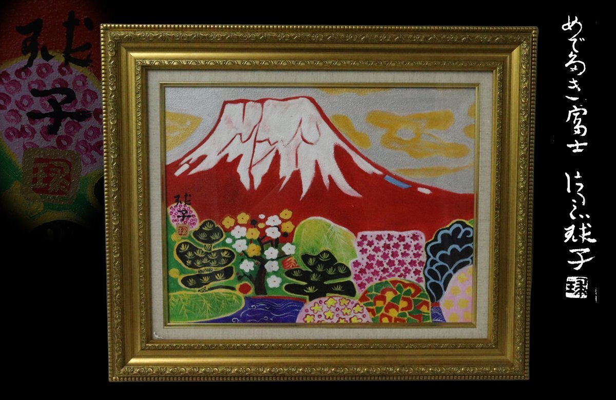 真作 片岡球子 絵画 貴重 非売品 Yahoo!オークション -「片岡球子 富士」の落札相場・落札価格