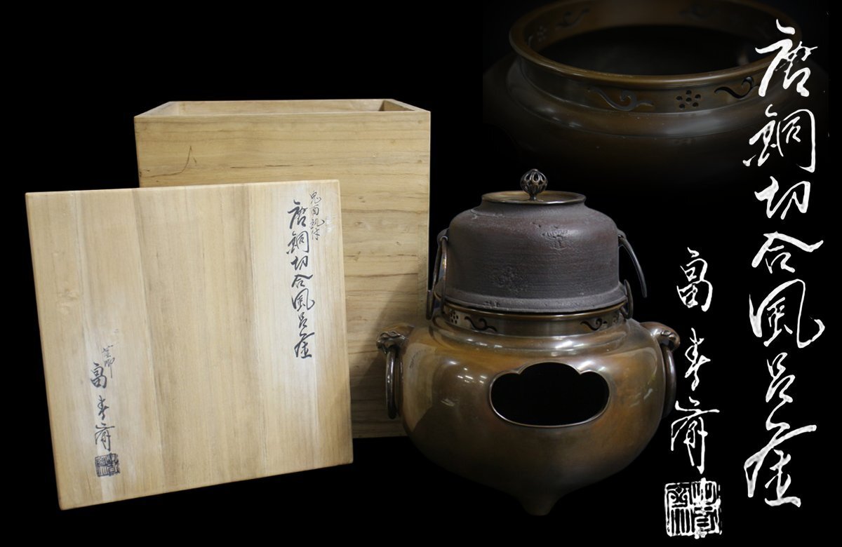 イ67 建水『釜師 畠春斎 作』『鵬雲斎好 唐銅 建水 共箱』671g 茶道具 Yahoo!オークション -「畠春斎」の落札相場・落札価格