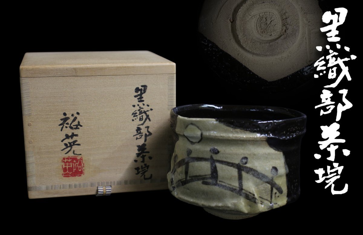 【大幅値下げ】加藤裕英(七代加藤幸兵衛)瀬戸黒茶碗 Yahoo!オークション -「七代加藤幸兵衛」の落札相場・落札価格