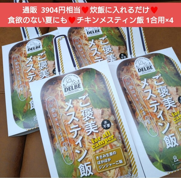 ご褒美 メスティン飯 1合用×4個 チキン 生姜 ジンジャー 炊き込みご飯 鶏肉