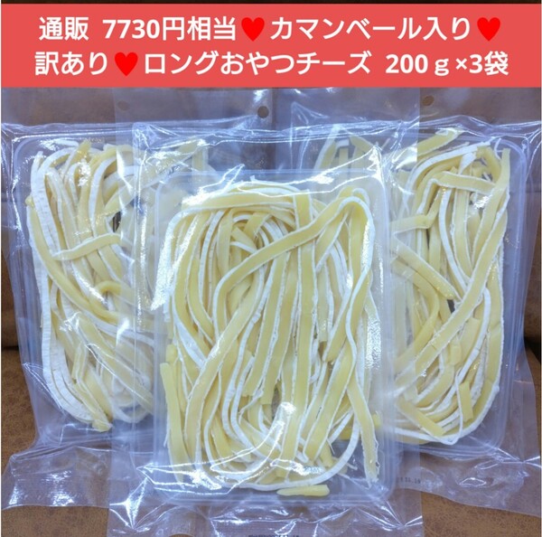訳あり ロングチーズカマンベール入り 200g×3袋 チーズ おつまみ 珍味