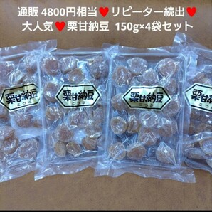 栗甘納豆 150g×4こ 栗 甘納豆 甘露煮 さつまいも 和菓子 マロン