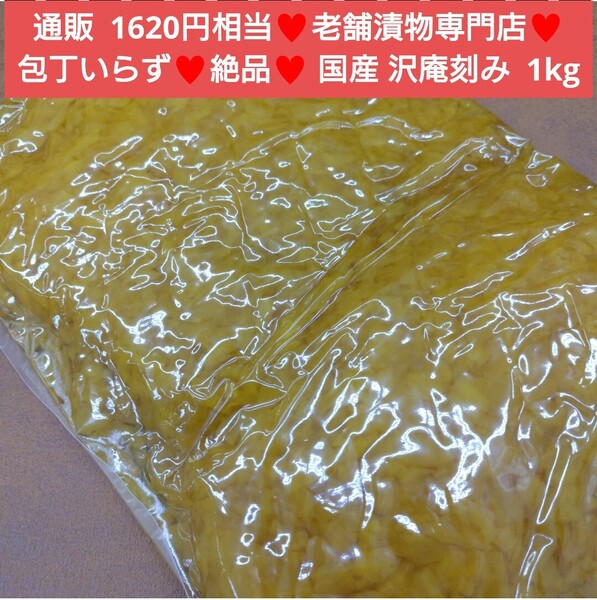 国産 刻み沢庵 1kg 沢庵 お漬物 漬物 中園久太郎商店