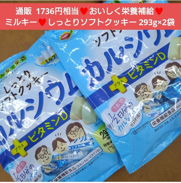 しっとりソフトクッキー 293g×2袋 クッキー ミルク 菓子 お菓子