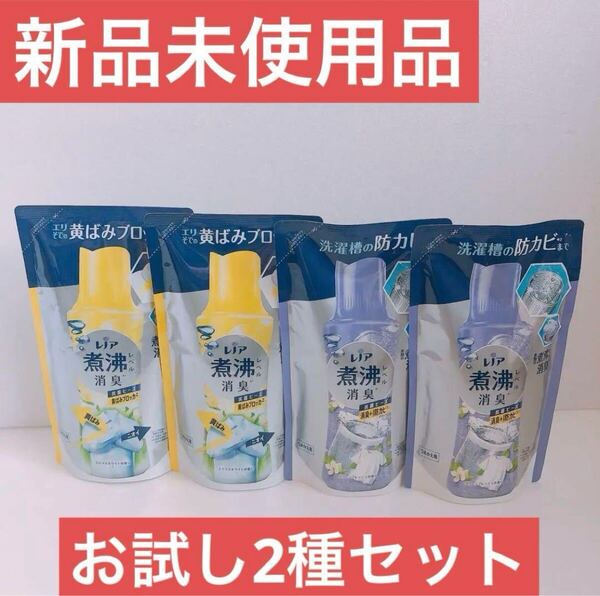 レノア 超消臭 煮沸レベル 抗菌ビーズ お試し2種セット 365ml 4個