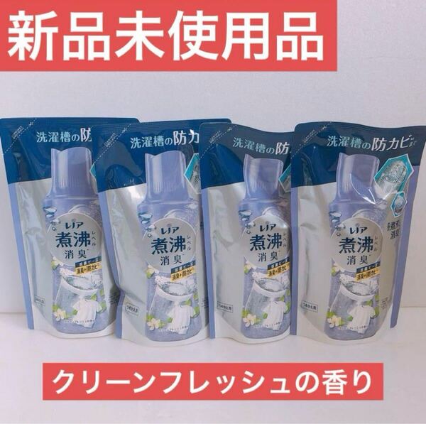 レノア 超消臭 煮沸レベル 抗菌ビーズ クリーンフレッシュ 365ml 4個