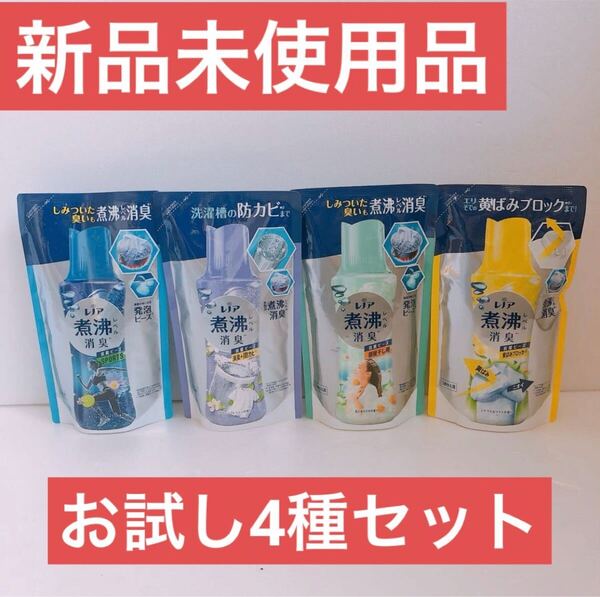 レノア 超消臭 煮沸レベル 抗菌ビーズ お試し4種セット 365ml 4個