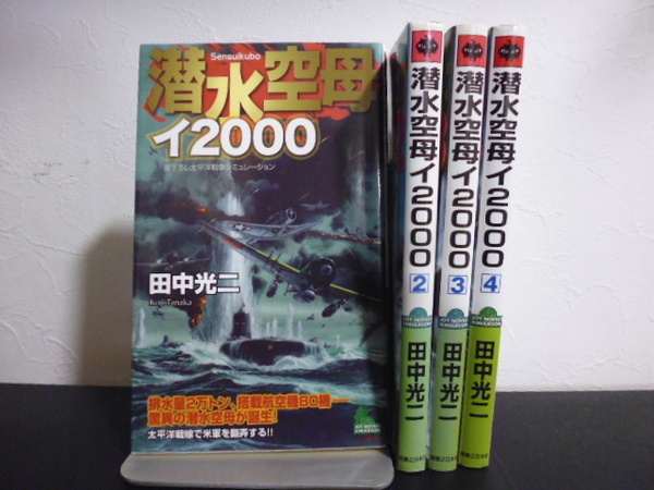 潜水空母イ2000(全4巻) 書下ろし太平洋戦争シミュレーション (JOY NOVELS SIMULATION) 田中光二/著