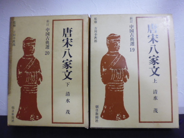 新訂 中国古典選(19&20) 唐宋八家文(上下) 吉川幸次郎/監修 清水茂 朝日新聞社
