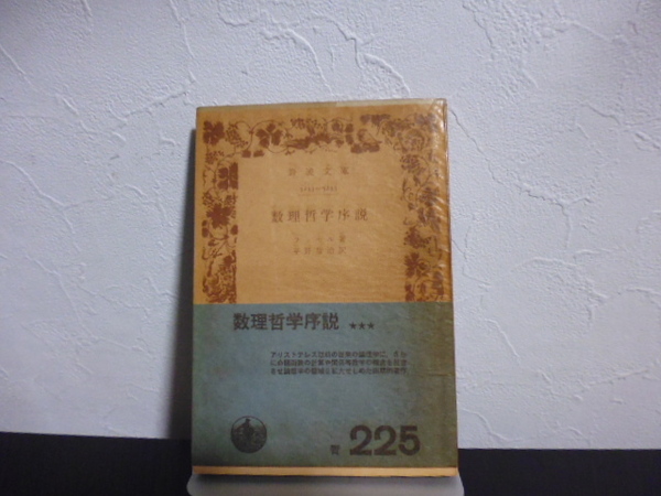数理哲学序説 (岩波文庫) ラッセル/著 平野智治/訳