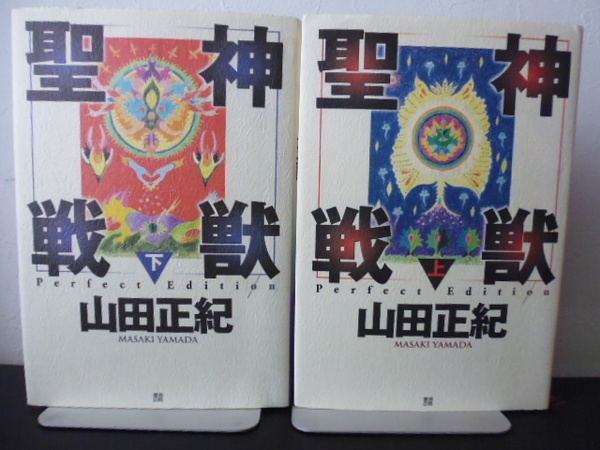 神獣聖戦 Perfect Edition (上下) 山田正紀著 徳間書店単行本