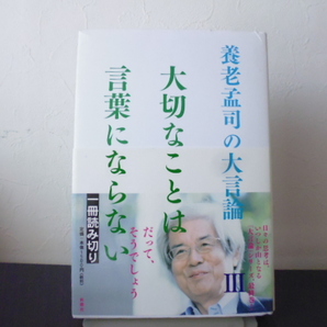 養老孟司の大言論 3 (養老孟司の大言論 3) 養老孟司/著