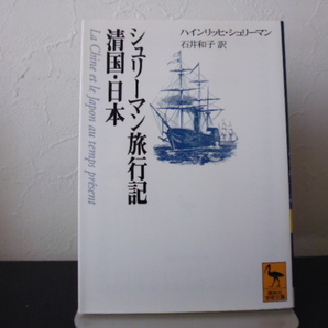 シュリーマン旅行記清国・日本 (講談社学術文庫 1325) H.シュリーマン/〔著〕 石井和子/訳