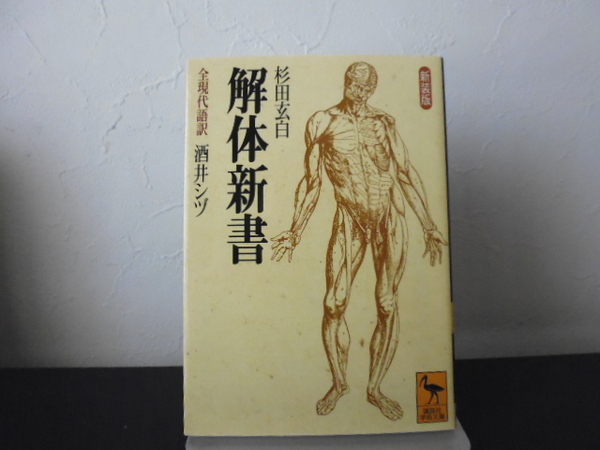 解体新書 全現代語訳 新装版 (講談社学術文庫 1341) 〔ヨハン・アタン・キュルムス/著〕 杉田玄白/〔訳〕 酒井シヅ/訳