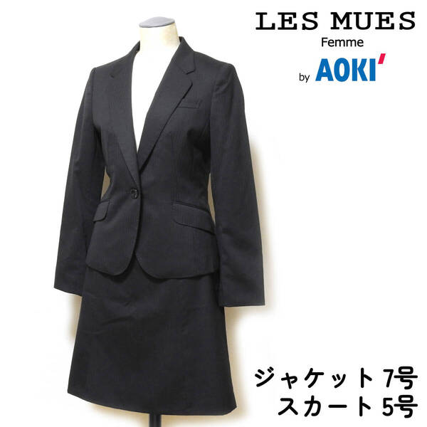■LES MUES Femme■AOKI レディーススーツ ジャケット7号 スカート5号 ブラックシャドウストライプ■
