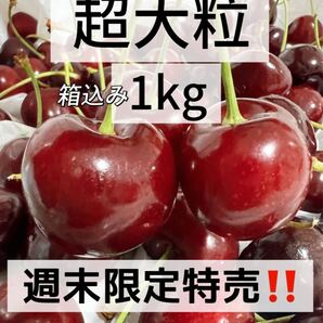 9.5r超大粒アメリカンチェリー箱込み1kg 父の日 中元 家庭用 ポスト投函 車厘子 美國櫻桃 さくらんぼ 国内検品発送