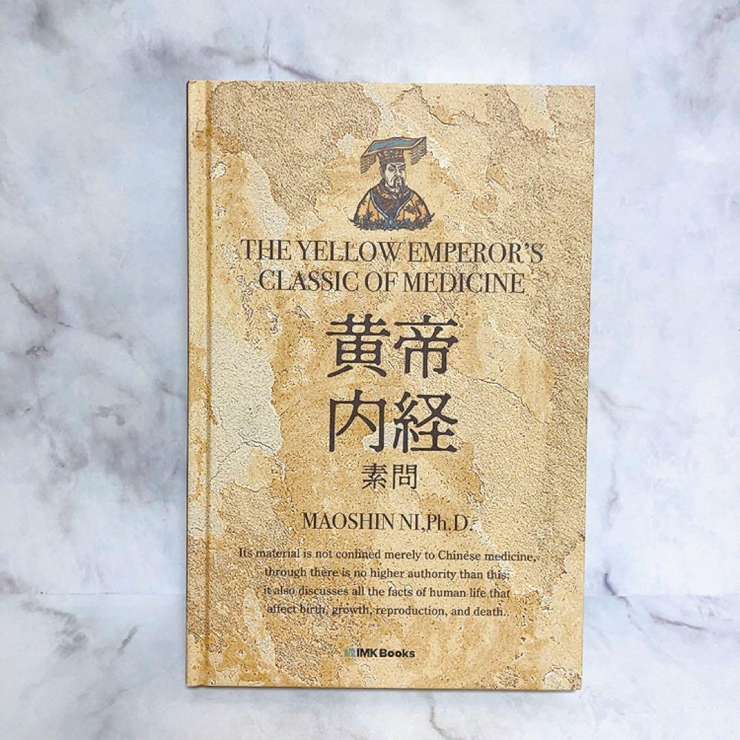 2025年最新】Yahoo!オークション -黄帝内経(東洋医学)の中古品