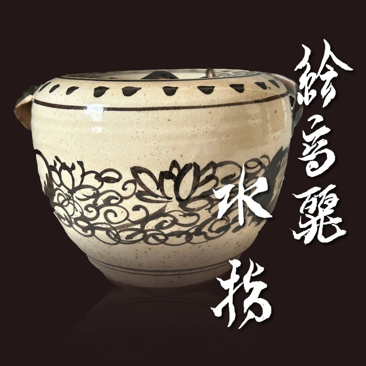 茶道具　漆塗　曙棗　裏千家十三代圓能斎書付箱　V　R8003 楽天市場】【玄々斎好写】塗師 翠甫作 曙棗 裏千家 茶道具【中古