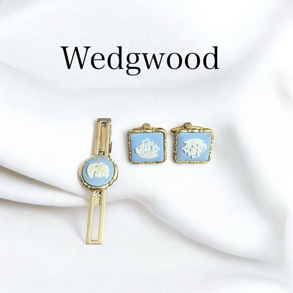 美品】WEDGWOOD ウェッジウッド カフスボタン&ネクタイピンセット ライトブルー×ゴールド 2点セット DD7295