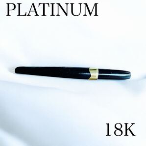 PLATINUM プラチナ万年筆 18Kペン先 ブラック×ゴールド ややキズあり 高級文具 GB1237