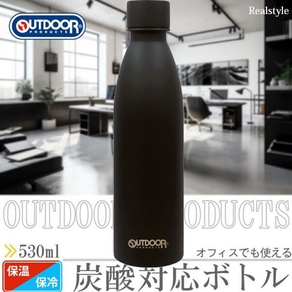 アウトドアプロダクツ ステンレス炭酸ボトル ブラック 水筒 530ml 保温保冷用 314-205 ソーダストリーム対応 東亜金属