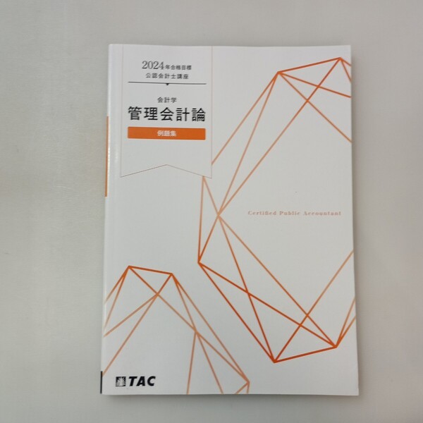 zaa-647♪2024年合格目標公認会計士 会計学 管理会計論【例題集】 TKC