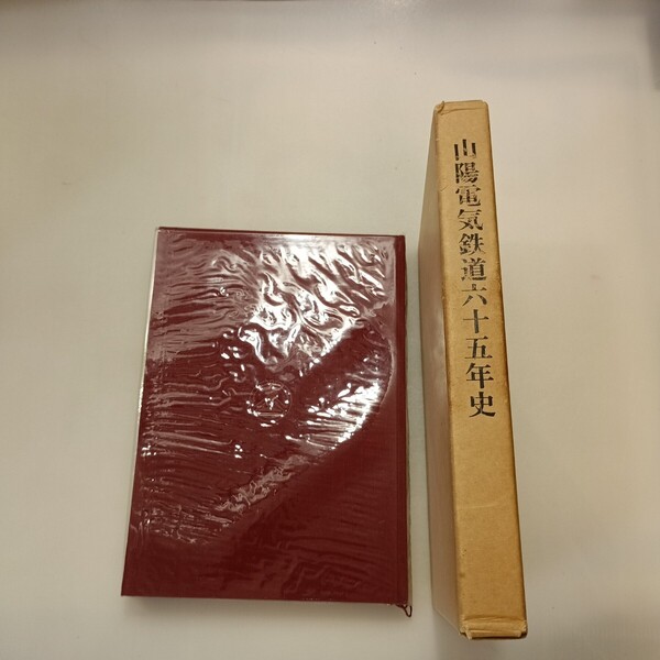zaa-mb05♪山陽電気鉄道65年史 (1972年) - 古書, 1972/1/1 山陽電気鉄道株式会社 (著) 山陽電気鉄道 (1972/1/1)