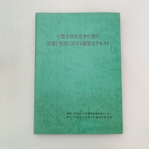 zaa-647♪小型合併処理浄化槽の設置と管理に関する講習会テキスト 日本環境整備教育センター 1988/05/10