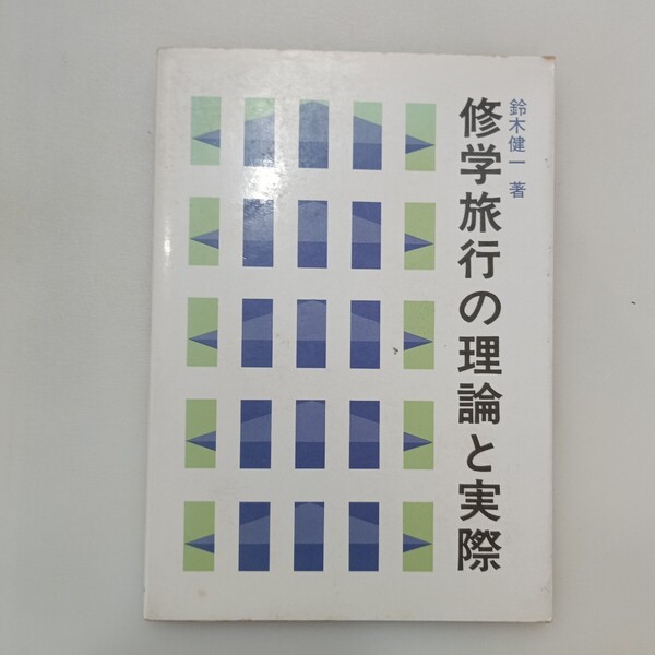 zaa-647♪修学旅行の理論と実際 (1983年) - 古書 鈴木 健一 (著) ぎょうせい (1983/5/1)