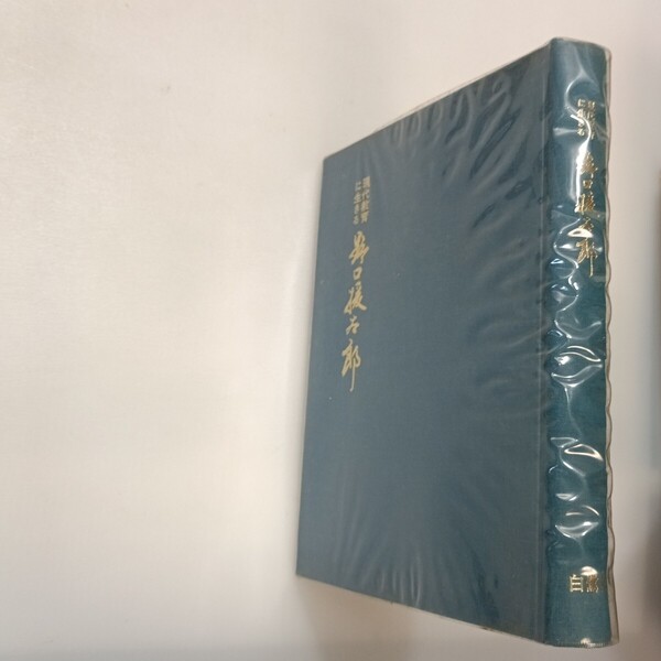 zaa-647♪現代教育に生きる野口援太郎 著者 野口援太郎 伝記編集委員会編 出版社 姫路 : 白鷺会 刊行年 1971