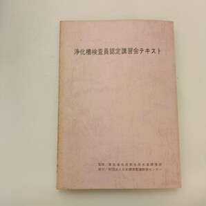 zaa-647♪浄化槽検査員認定講習会テキスト 厚生省生活衛生局 1986年6月発行