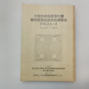 zaa-647♪小型合併処理浄化槽維持管理技術特別講習会テキスト2 法令・通知・その他資料等 1988年版 厚生労働省