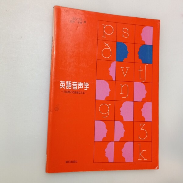 zaa-647♪英語音声学(解答なし) 単行本(ソフトカバー) 松井千枝 (著) 朝日出版社 (1985/04/01)