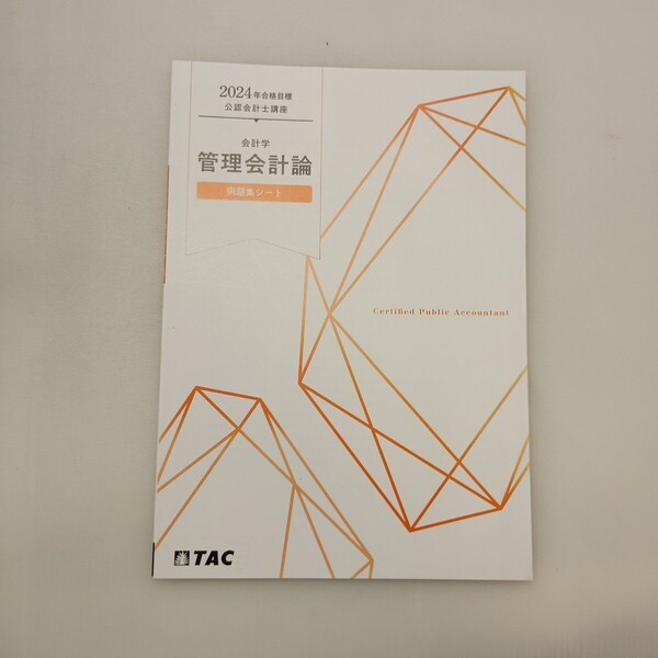 zaa-649♪2024年合格目標公認会計士 会計学 管理会計論 例題集シート TKC