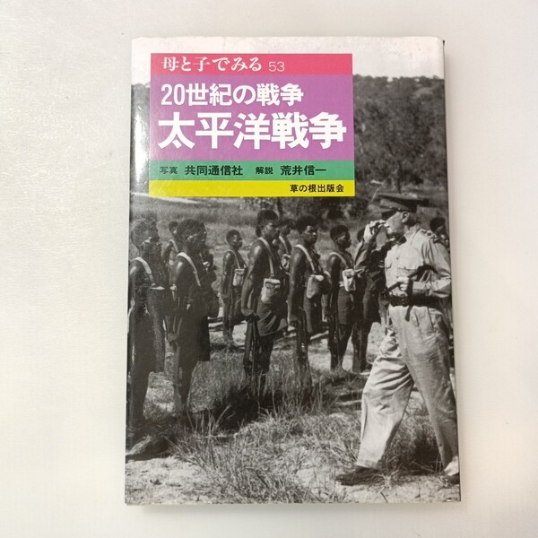 zaa-649♪ 20世紀の戦争太平洋戦争 (母と子でみる 53) 単行本 2001/5/1 荒井 信一 (著)