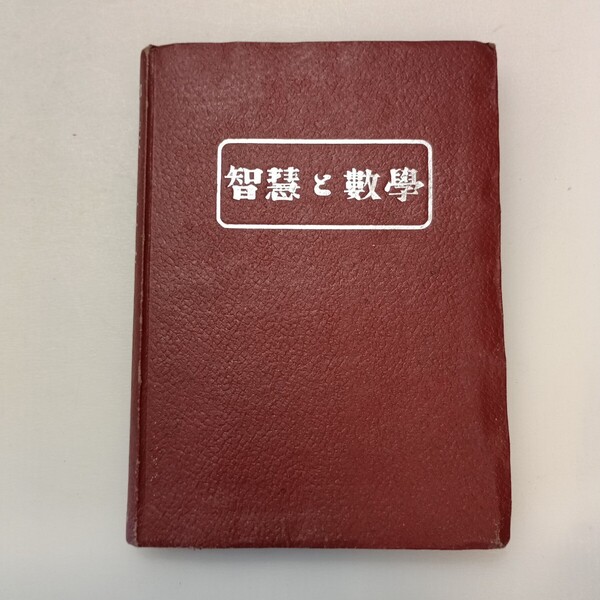 zaa-650♪智慧と敷学 三矢七八(著) 出版社 和平書房 1947/1/10 希少本