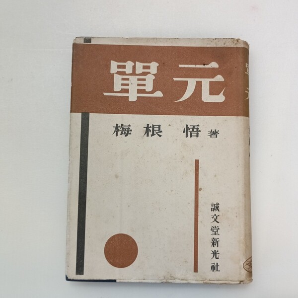 zaa-650♪【単元】梅根悟(著) 東西出版社 1951/3/10 希少本
