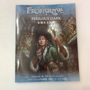 zaa-mb05♪未知なる危機 フロストグレイブ日本語版 追加ルール・スケジュール集Print on Demand 2022/2/15 Joseph A. McCullough ( 著 )