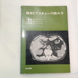zaa-611♪腹部CTスキャンの読み方 平松慶博(著) 医学書院(1979/03発売)