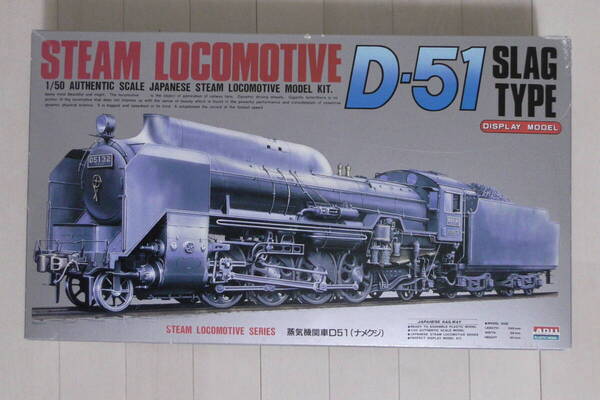 【送料無料】アリイ 1/50 蒸気機関車 D-51(ナメクジ)大型プラモデル ディスプレイモデル